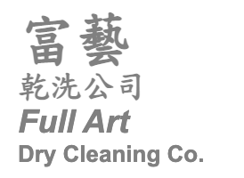 富 藝 乾 洗 公 司 Full Art Dry Cleaning Co